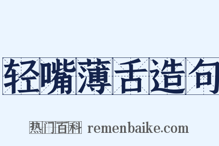 轻嘴薄舌造句是什么意思的图片